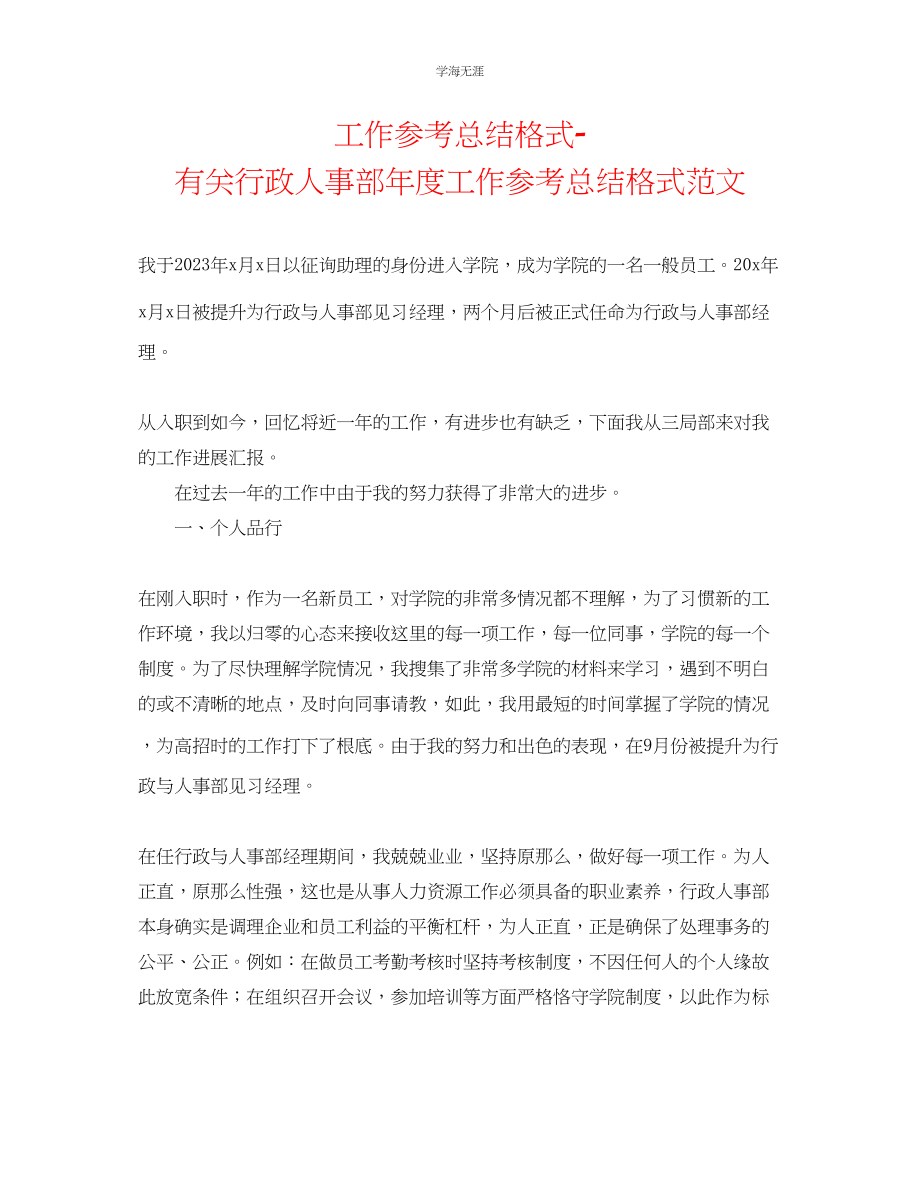 2023年工作总结格式有关行政人事部度工作总结格式范文.docx_第1页