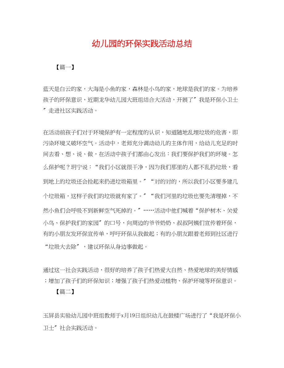 2023年幼儿园的环保实践活动总结范文.docx_第1页