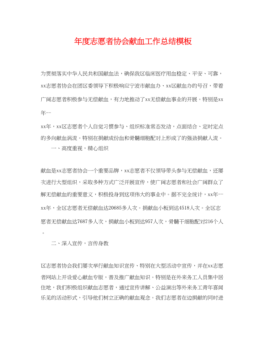 2023年度志愿者协会献血工作总结模板范文.docx_第1页