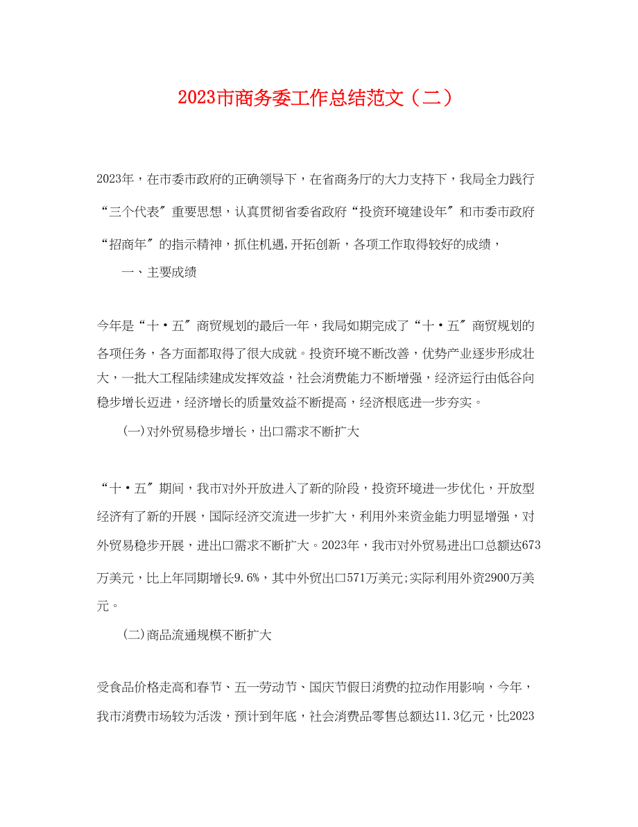 2023年市商务委工作总结精选二2范文.docx_第1页