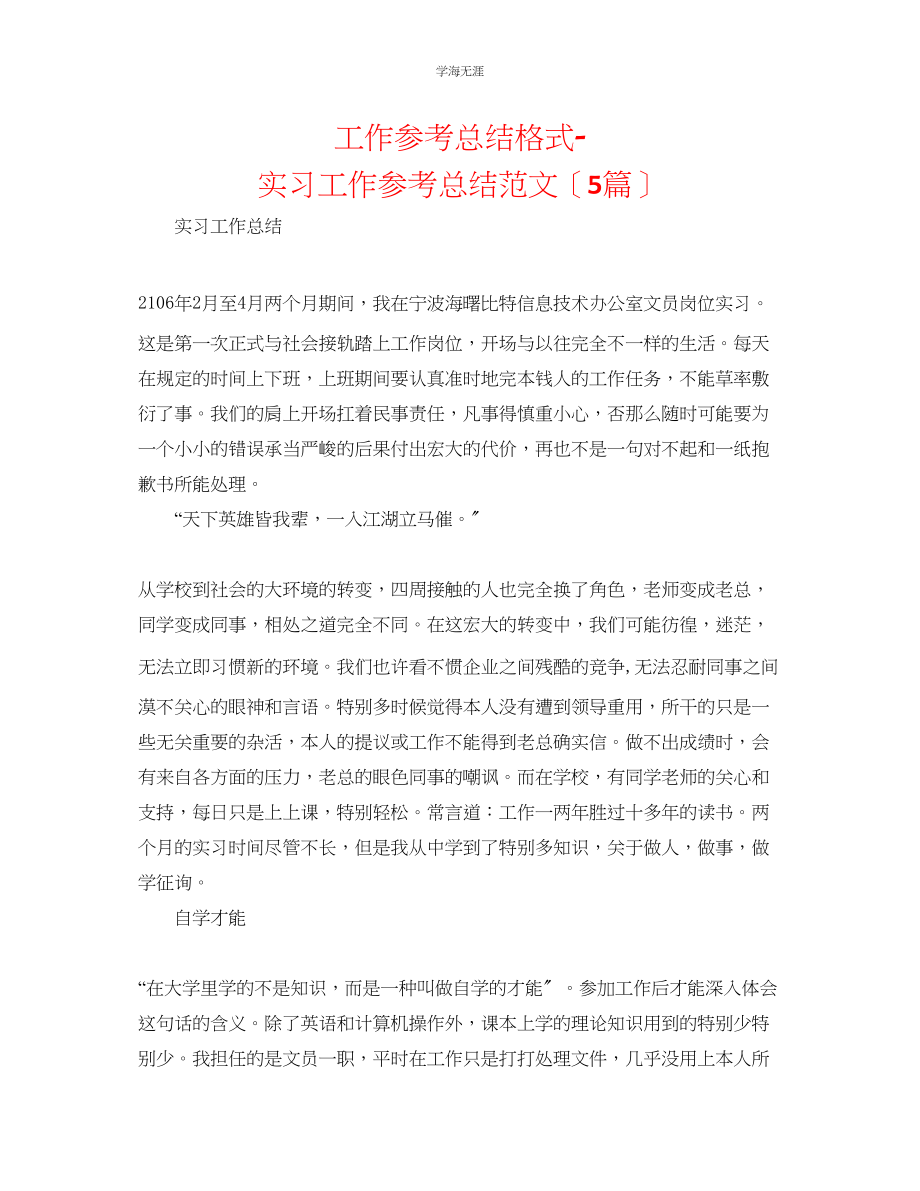 2023年工作总结格式实习工作总结5篇范文.docx_第1页