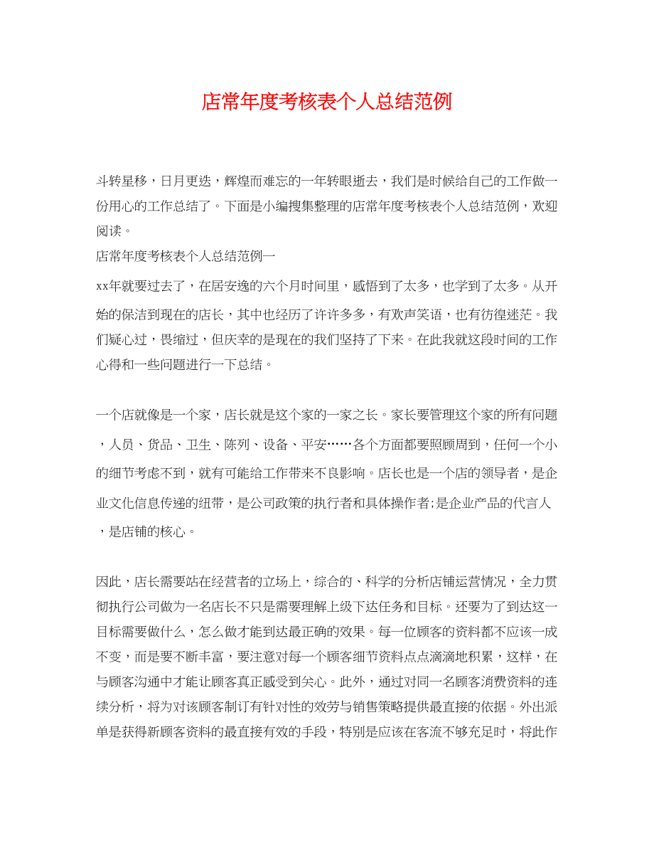 2023年店长度考核表个人总结范例范文.docx_第1页