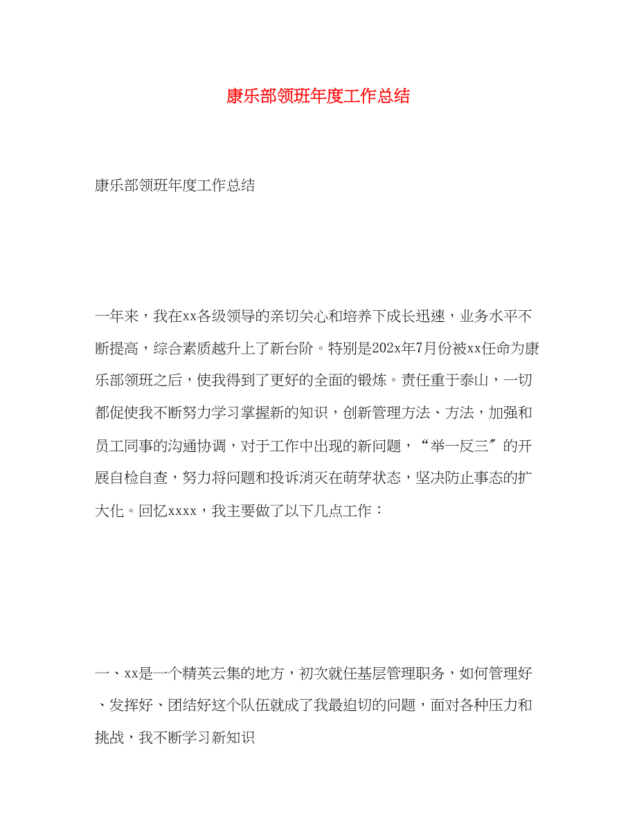 2023年康乐部领班度工作总结范文.docx_第1页