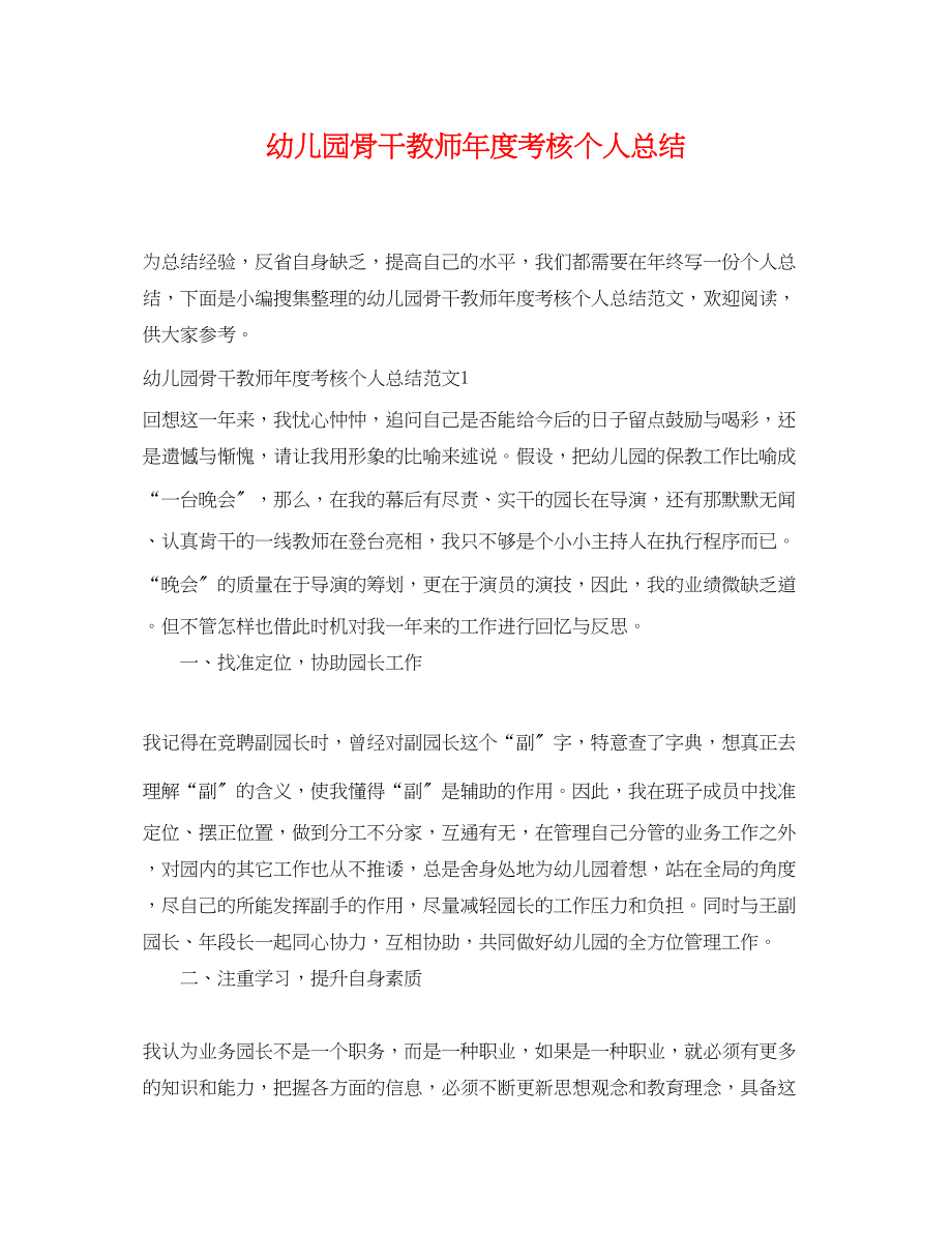 2023年幼儿园骨干教师度考核个人总结2范文.docx_第1页