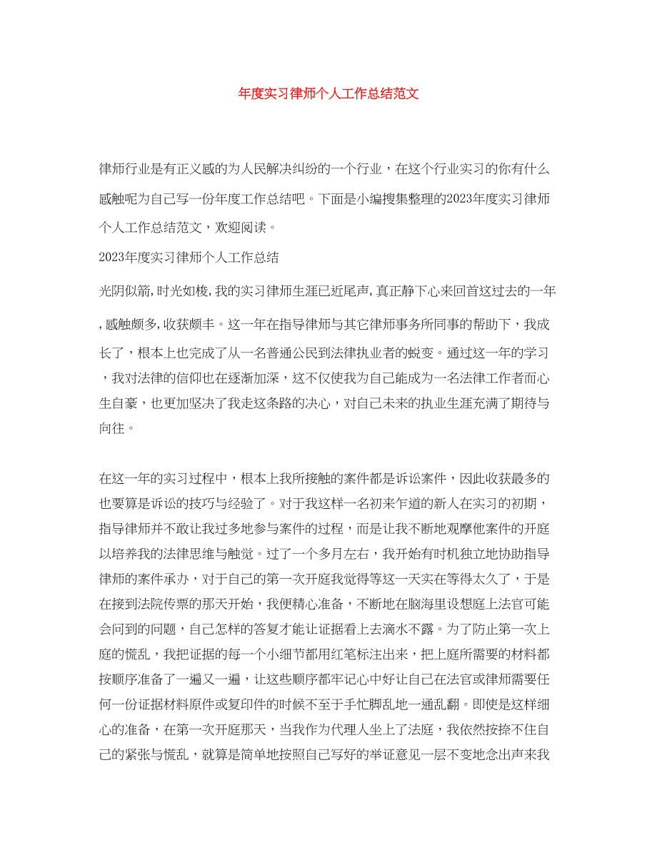 2023年度实习律师个人工作总结2范文.docx_第1页