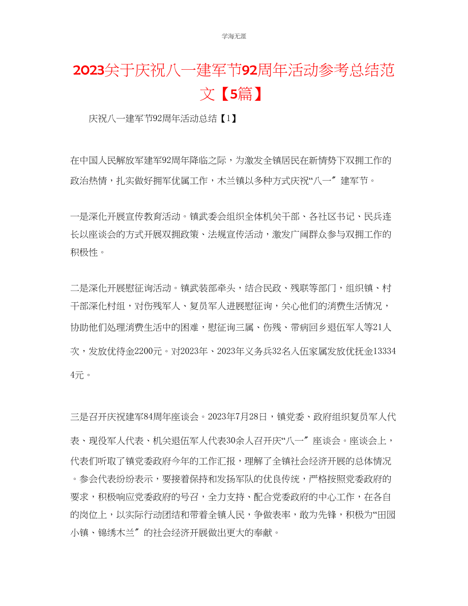 2023年庆祝八一建军节92周活动总结范文5篇.docx_第1页