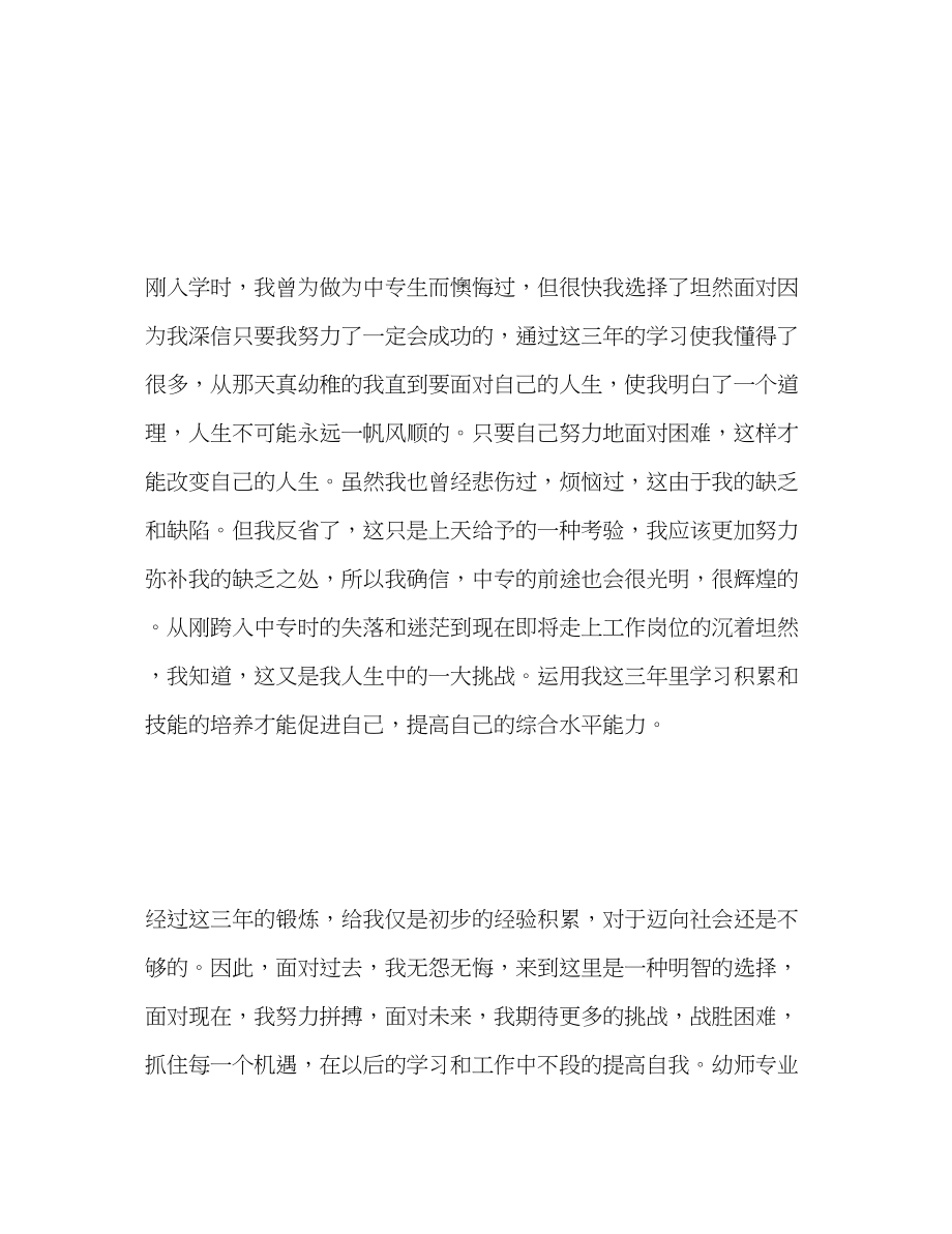 2023年幼师毕业生自我总结精范文.docx_第2页