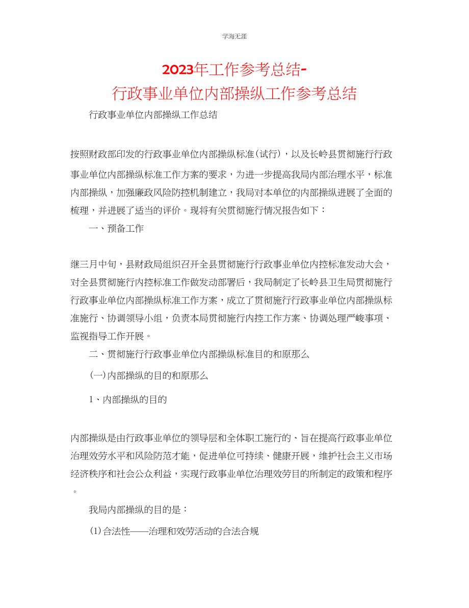 2023年工作总结行政事业单位内部控制工作总结范文.docx_第1页