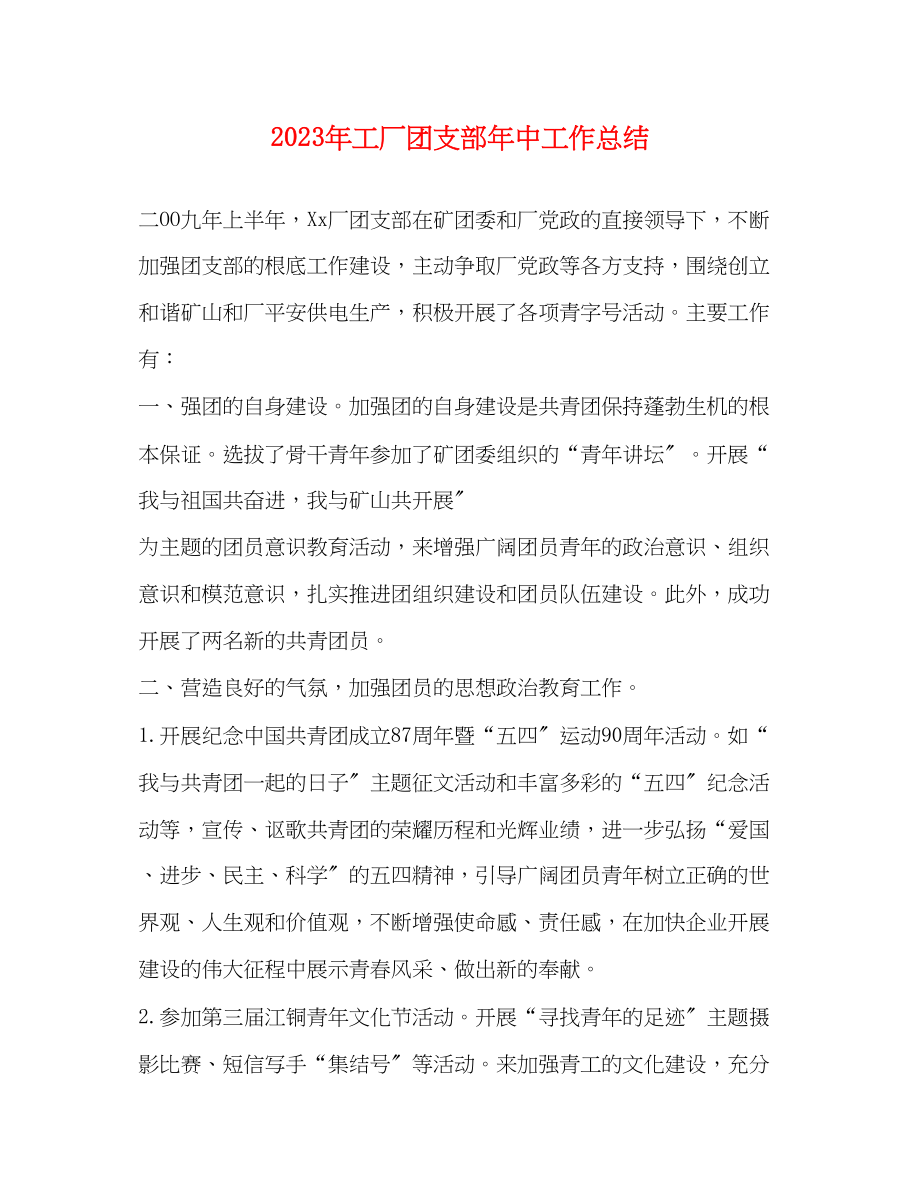 2023年工厂团支部中工作总结范文.docx_第1页