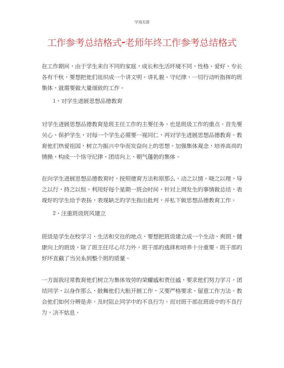 2023年工作总结格式教师终工作总结格式范文.docx_第1页