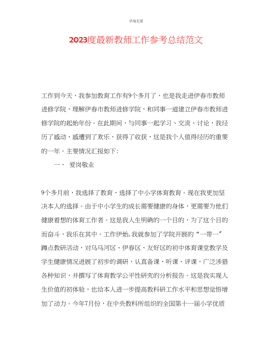 2023年度教师工作总结范文.docx_第1页