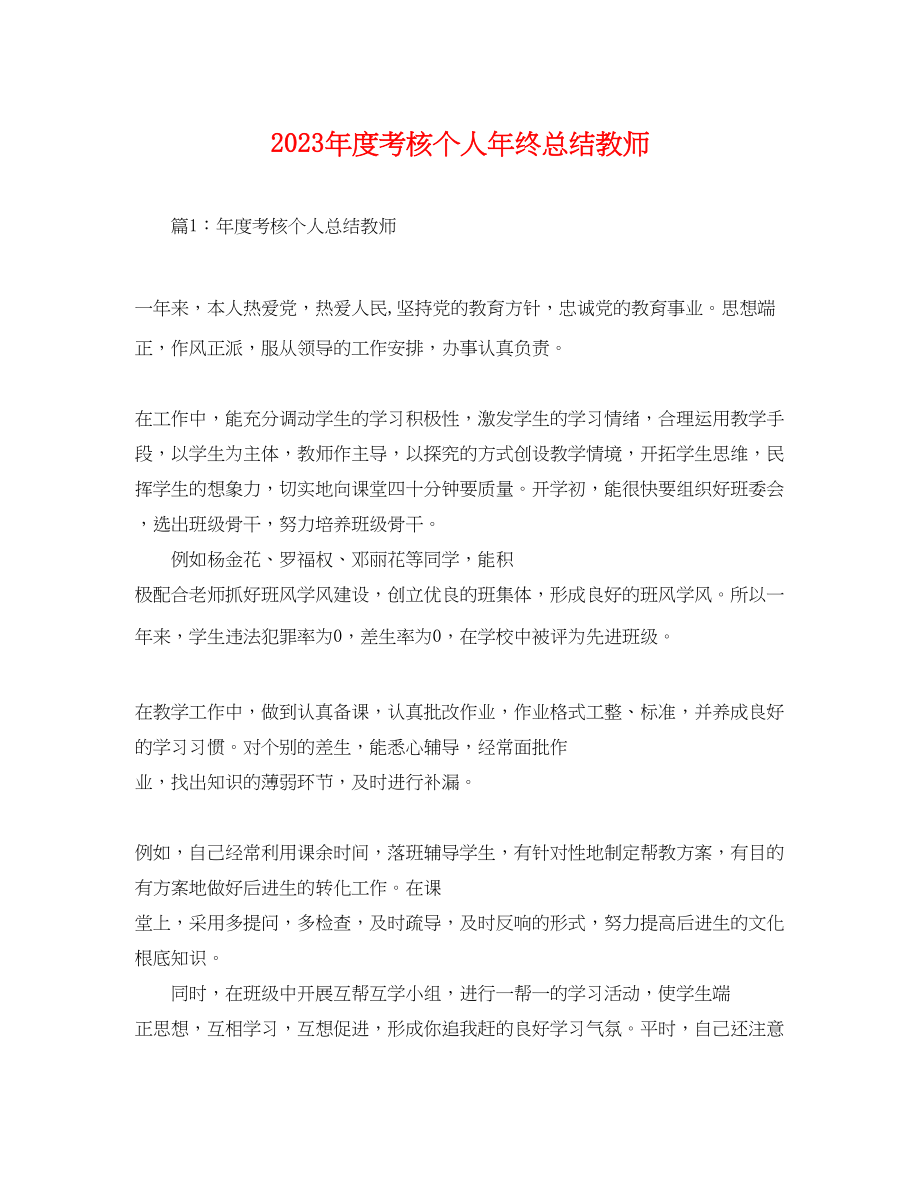 2023年度考核个人终总结教师范文.docx_第1页