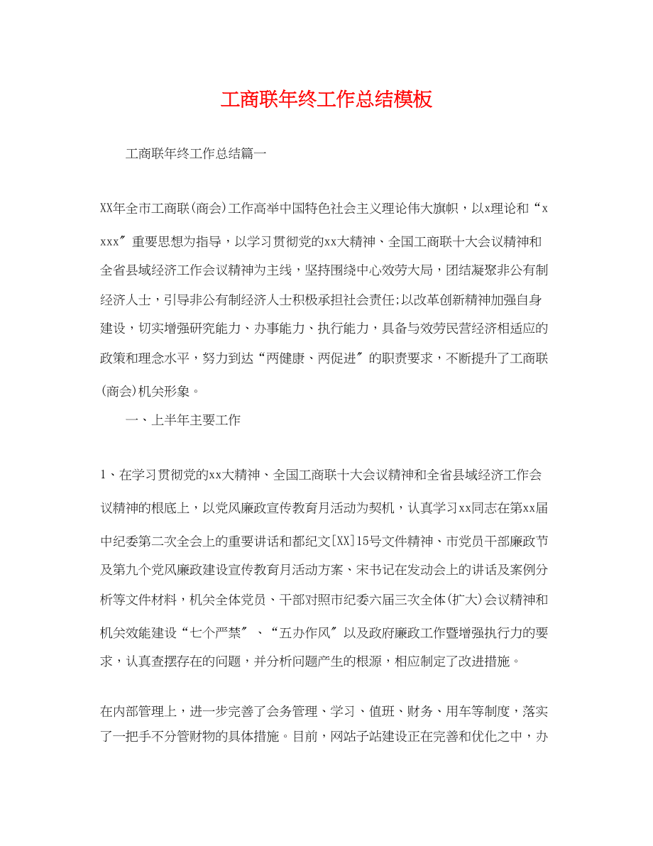 2023年工商联终工作总结精选模板范文.docx_第1页