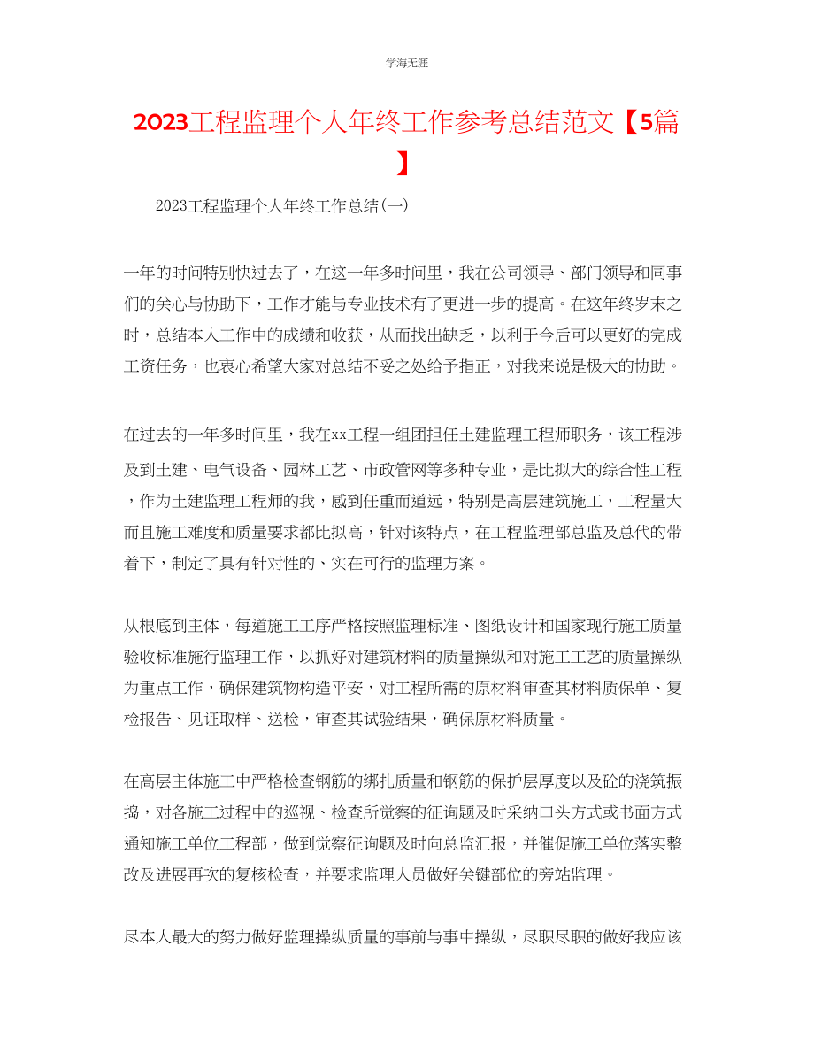 2023年工程监理个人终工作总结5篇范文.docx_第1页