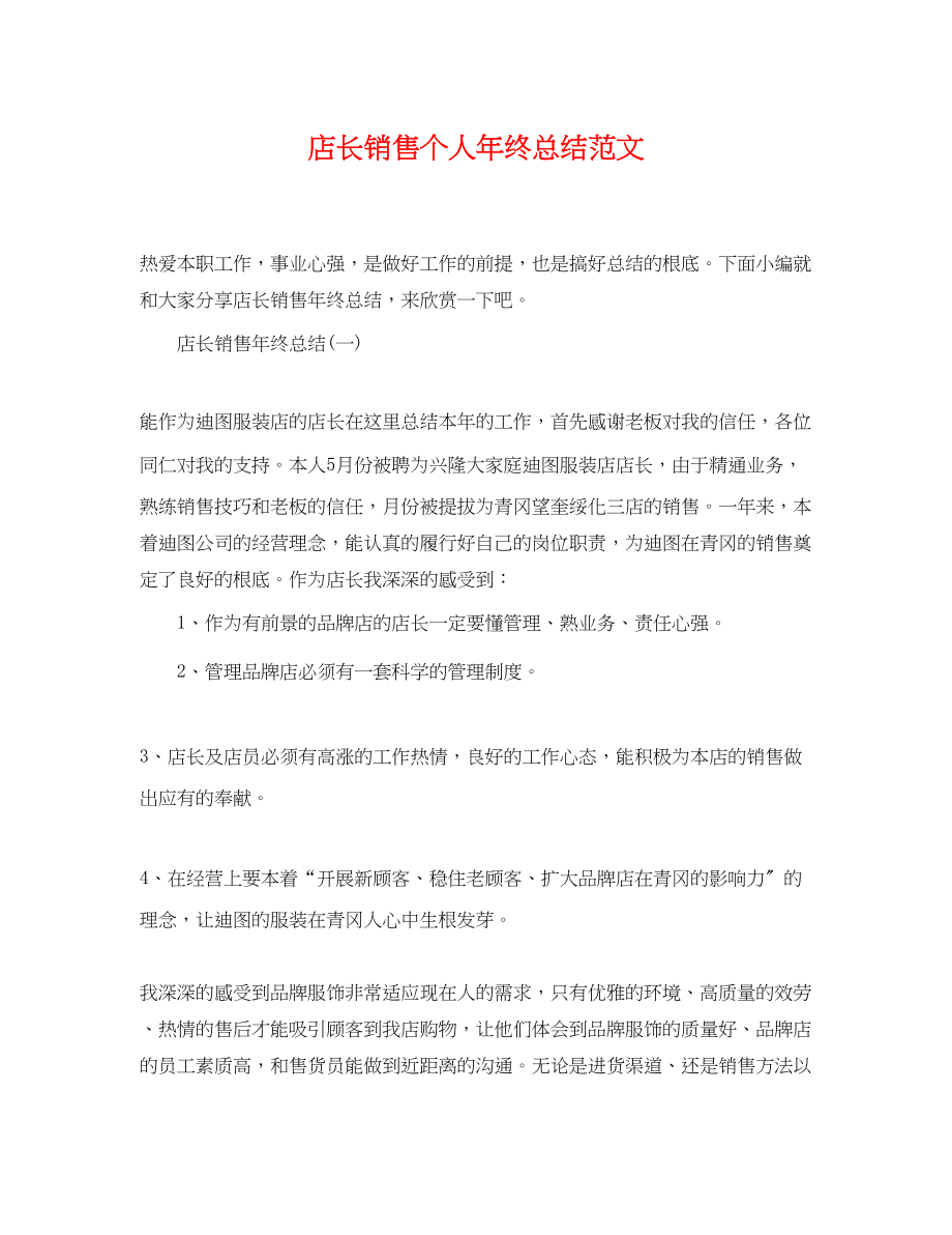 2023年店长销售个人终总结范文.docx_第1页