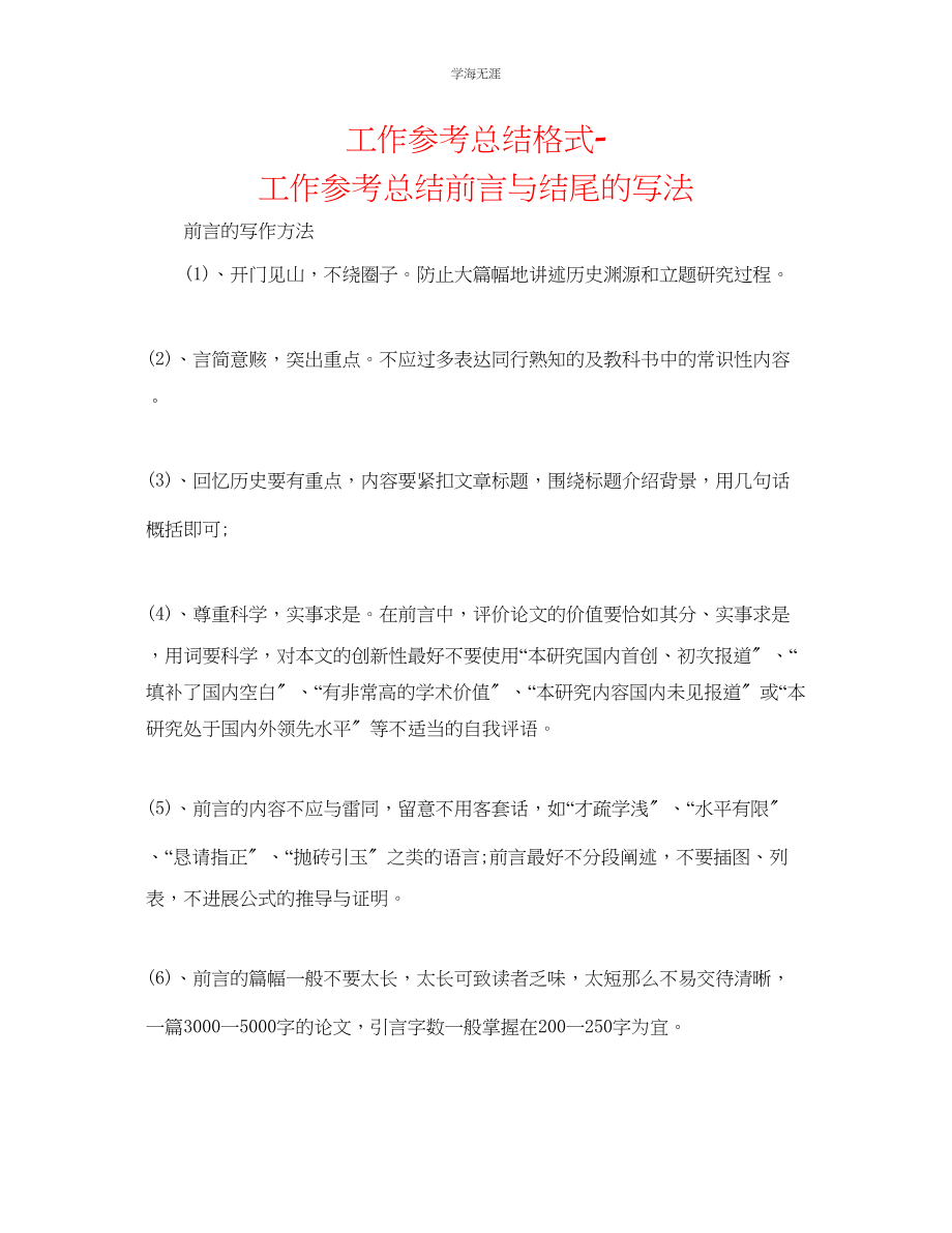 2023年工作总结格式工作总结前言与结尾的写法范文.docx_第1页