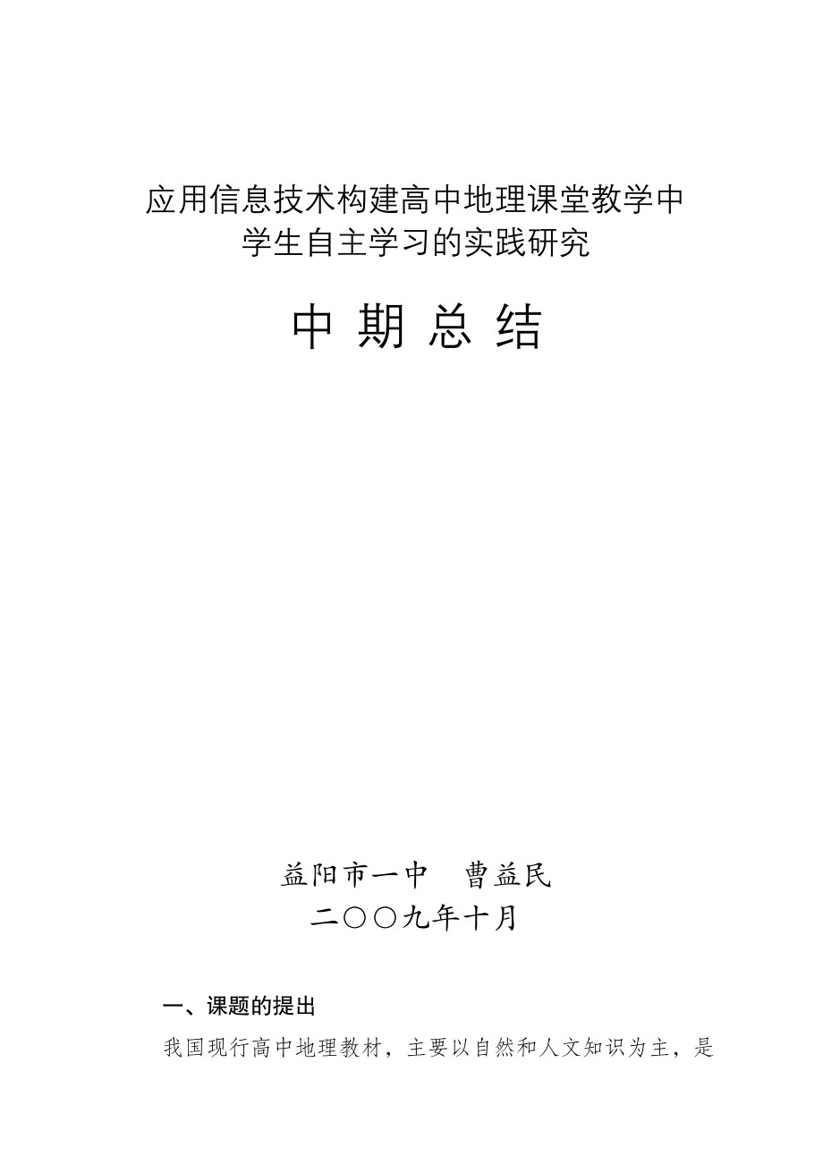 2023年应用信息技术构建高中地理课堂教学中学生自主学习的实践研究中期总结.doc_第1页