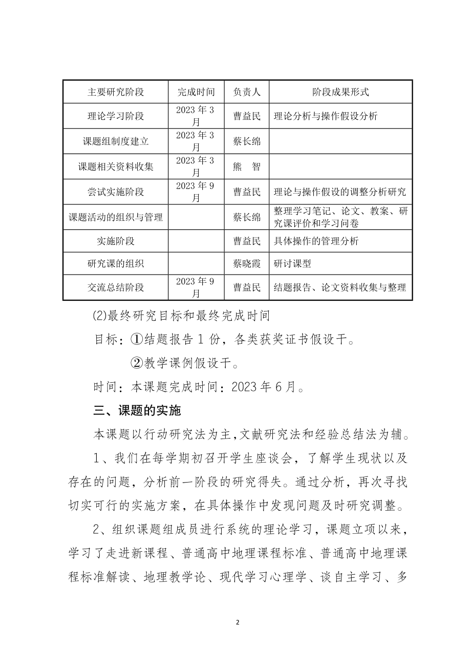 2023年应用信息技术构建高中地理课堂教学中学生自主学习的实践研究中期总结.doc_第3页