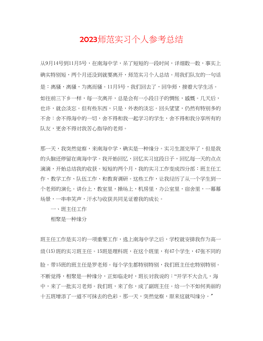 2023年师范实习个人总结.docx_第1页