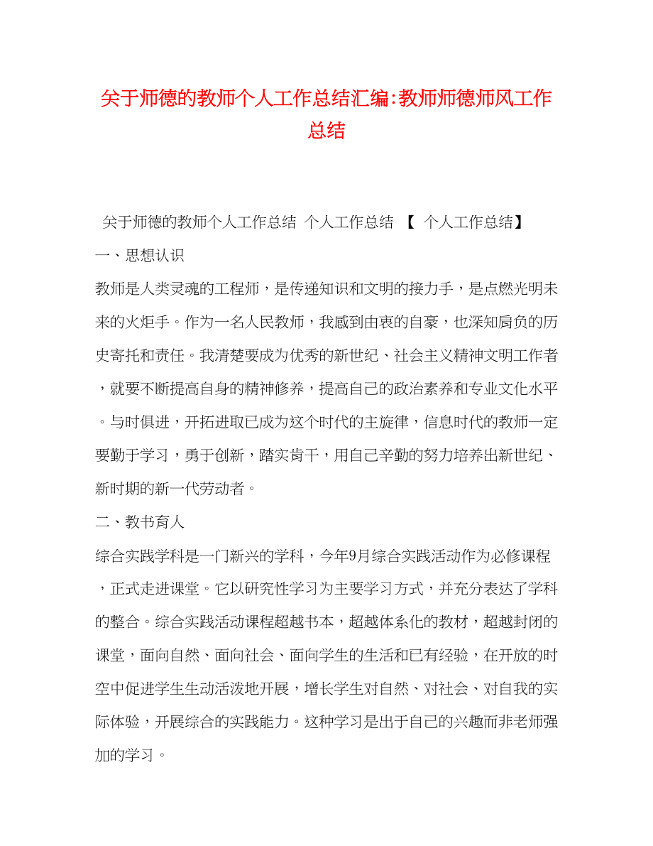 2023年师德的教师个人工作总结汇编教师师德师风工作总结范文.docx_第1页