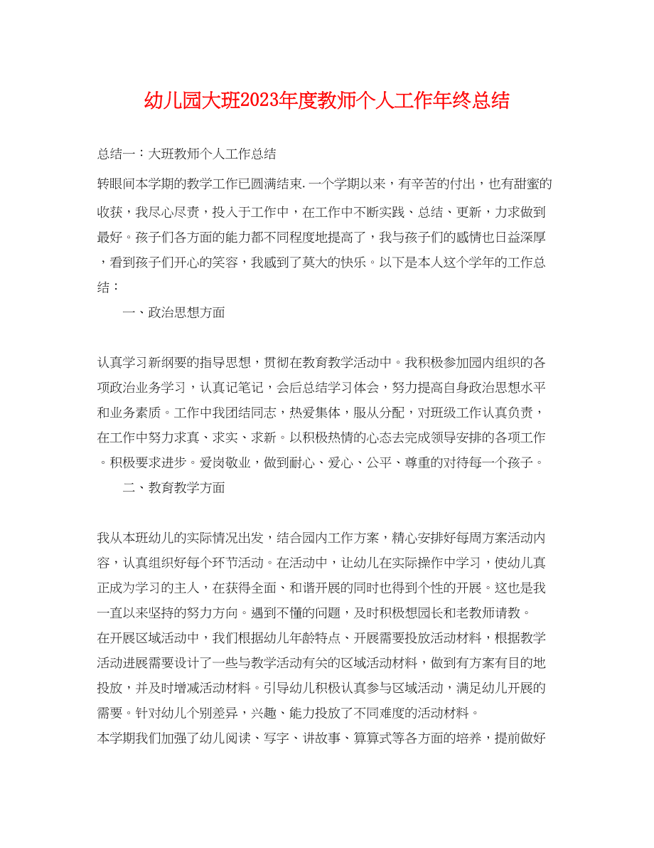 2023年幼儿园大班度教师个人工作终总结范文.docx_第1页