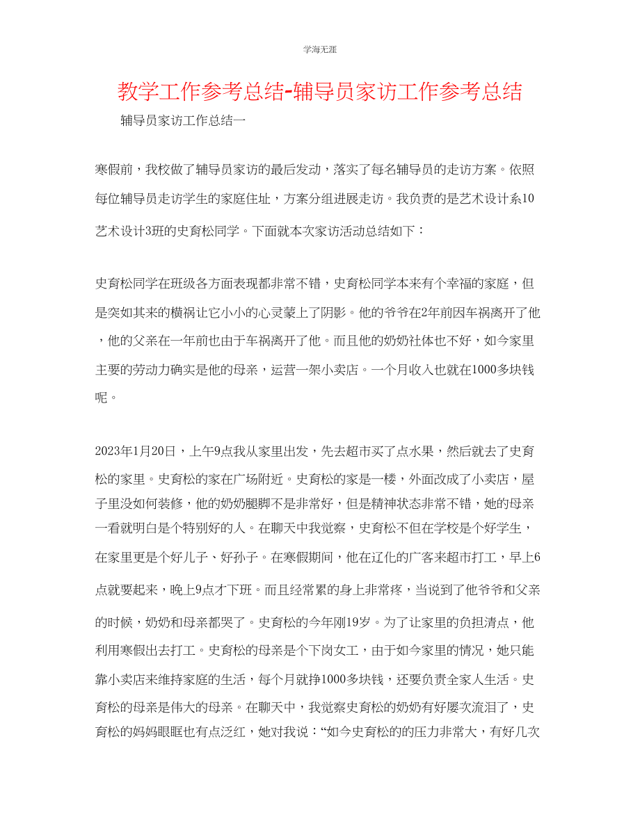 2023年教学工作总结辅导员家访工作总结.docx_第1页