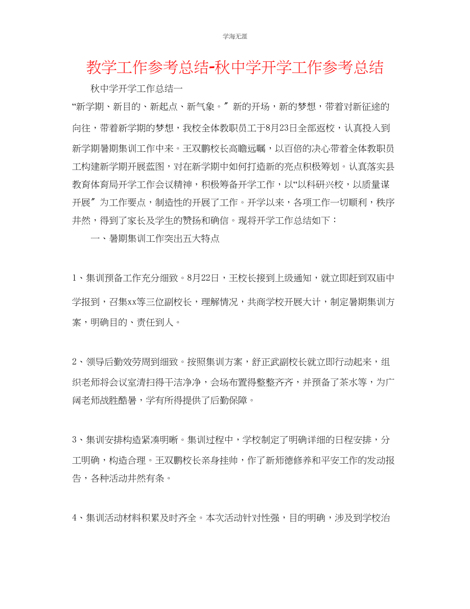 2023年教学工作总结秋中学开学工作总结.docx_第1页