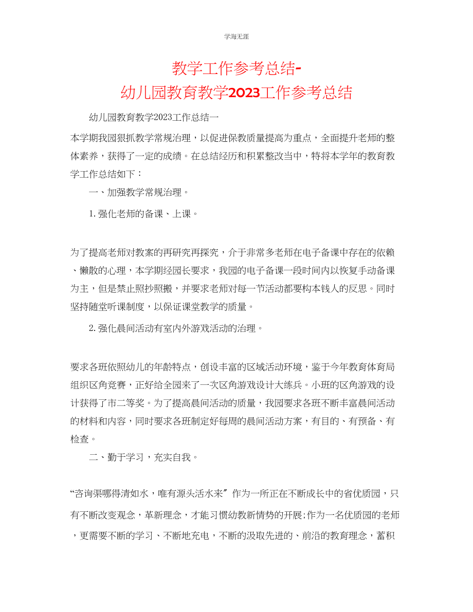 2023年教学工作总结幼儿园教育教学工作总结2.docx_第1页