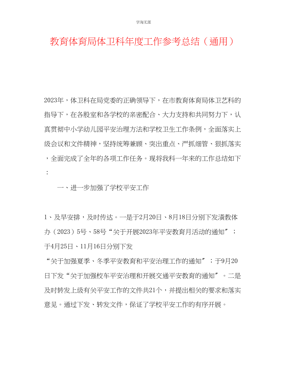 2023年教育局体卫科度工作总结.docx_第1页