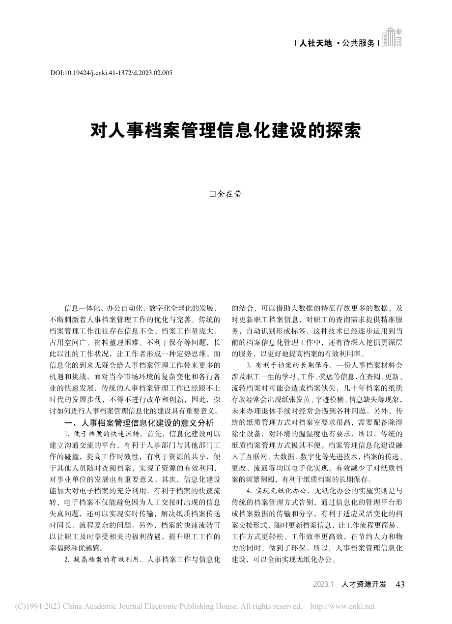 对人事档案管理信息化建设的探索_金在莹.pdf_第1页