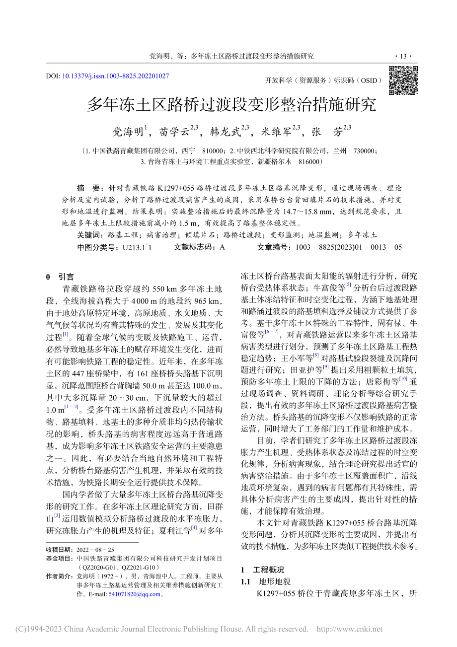 多年冻土区路桥过渡段变形整治措施研究_党海明.pdf_第1页