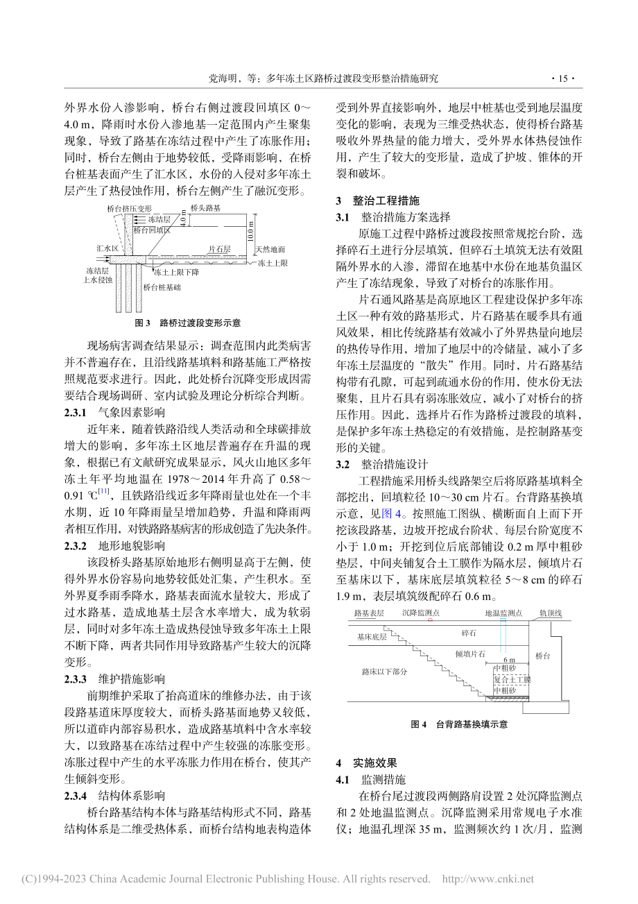 多年冻土区路桥过渡段变形整治措施研究_党海明.pdf_第3页