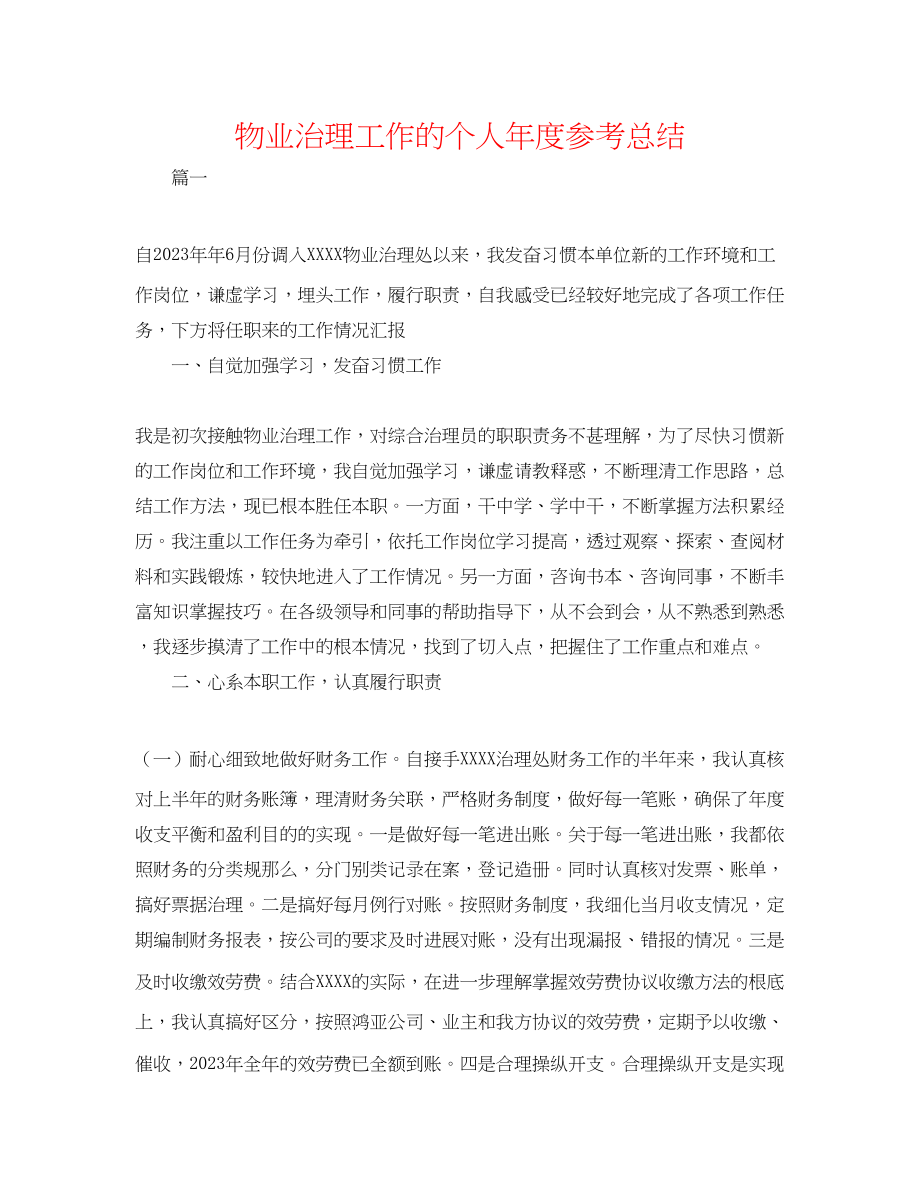 2023年物业管理工作的个人度总结.docx_第1页