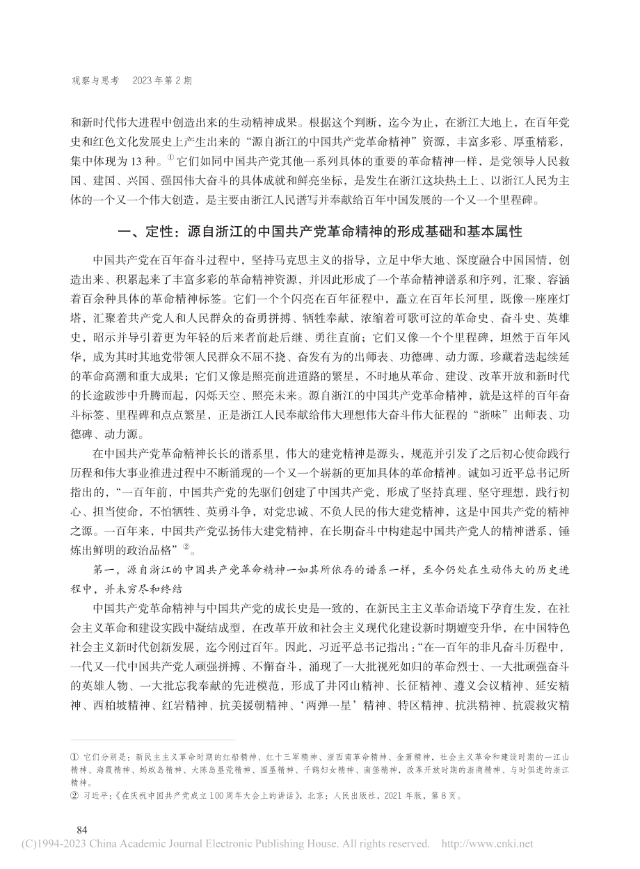 定性、定位、定向：源自浙江...国共产党革命精神的基本认识_渠长根.pdf_第2页