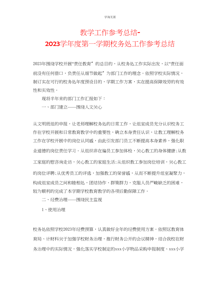 2023年教学工作总结第一学期校务处工作总结.docx_第1页