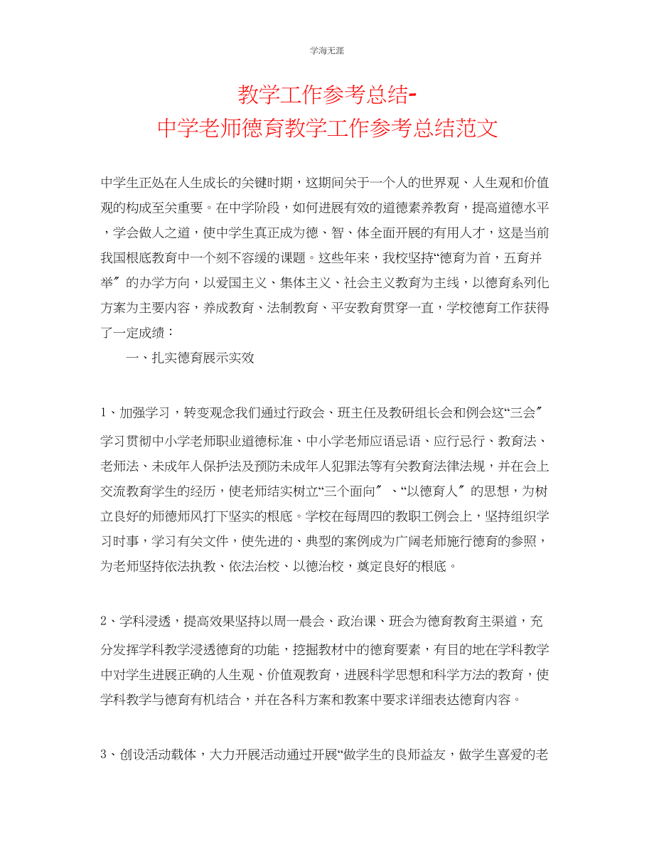 2023年教学工作总结中学老师德育教学工作总结范文.docx_第1页