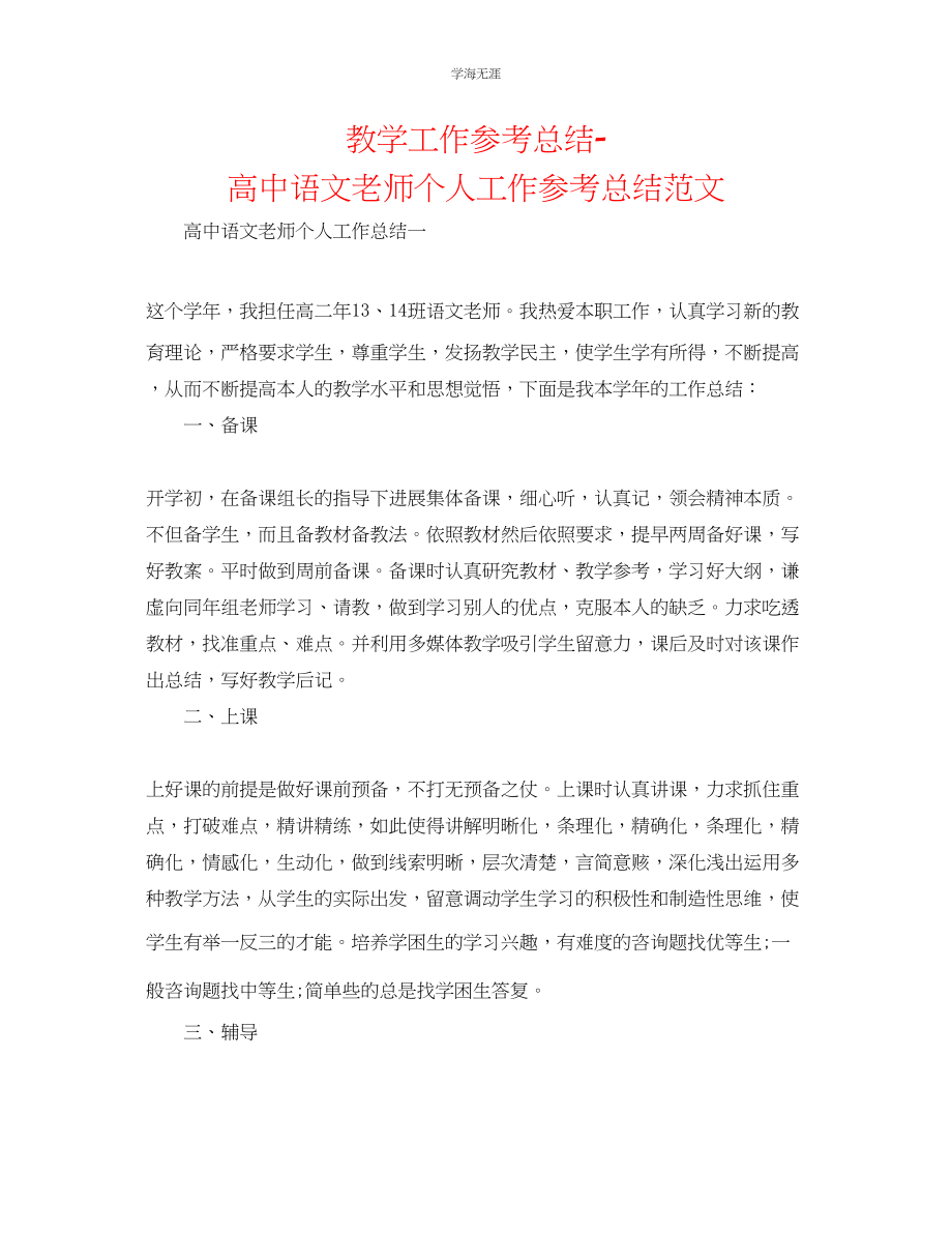 2023年教学工作总结高中语文教师个人工作总结范文.docx_第1页