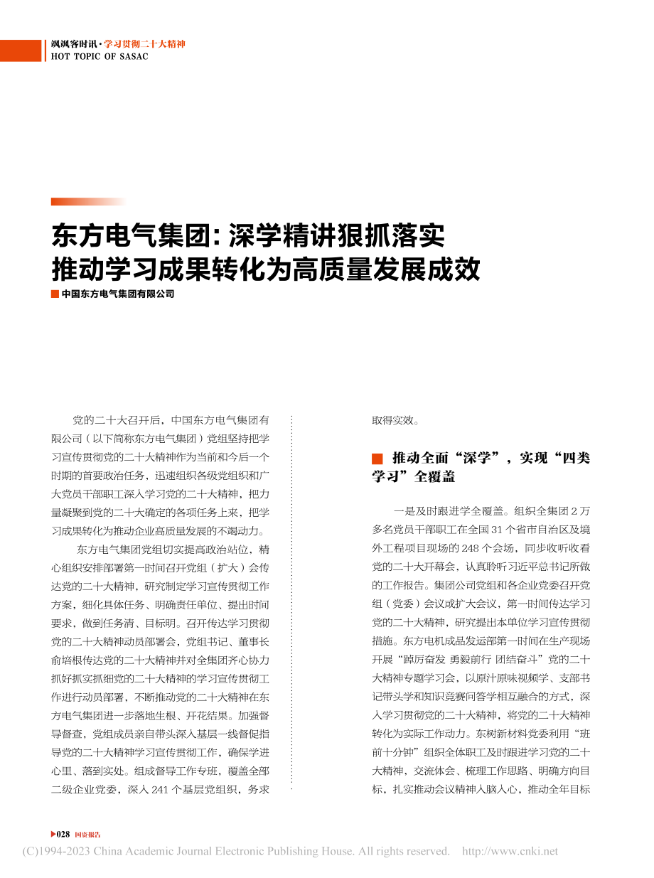 东方电气集团：深学精讲狠抓...习成果转化为高质量发展成效.pdf_第1页