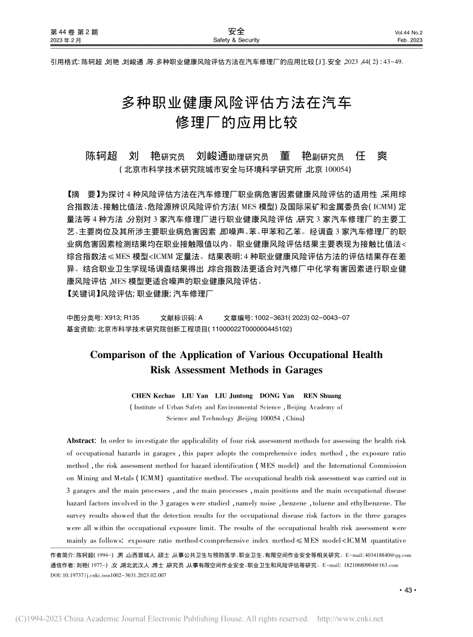 多种职业健康风险评估方法在汽车修理厂的应用比较_陈轲超.pdf_第1页