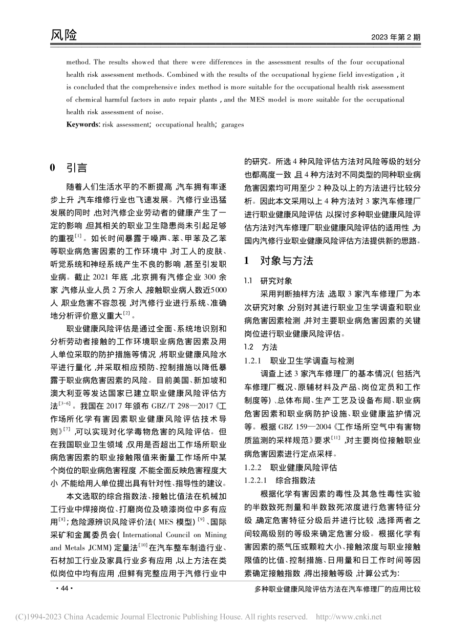 多种职业健康风险评估方法在汽车修理厂的应用比较_陈轲超.pdf_第2页