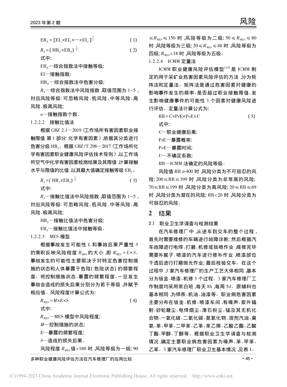 多种职业健康风险评估方法在汽车修理厂的应用比较_陈轲超.pdf_第3页