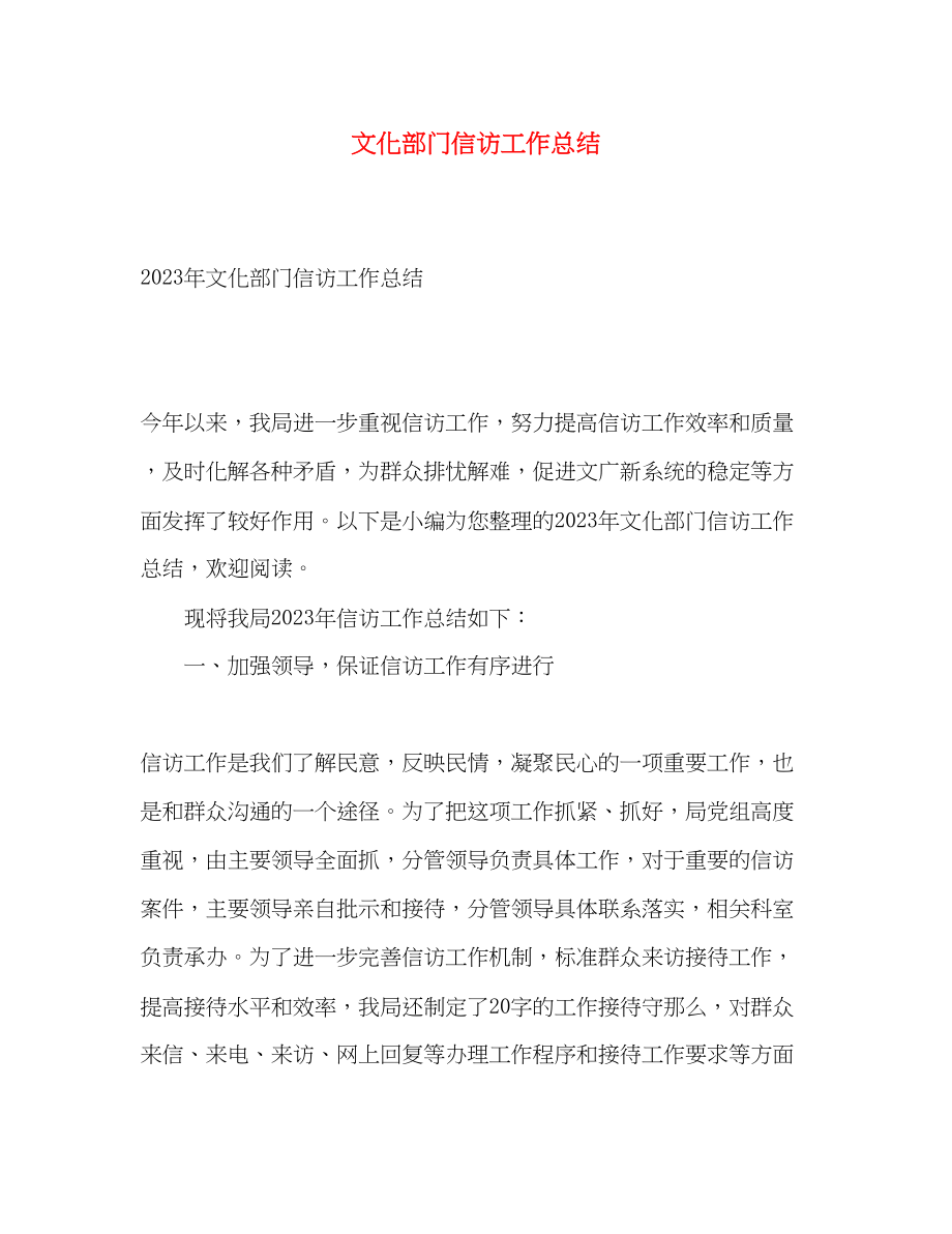 2023年文化部门信访工作总结范文.docx_第1页