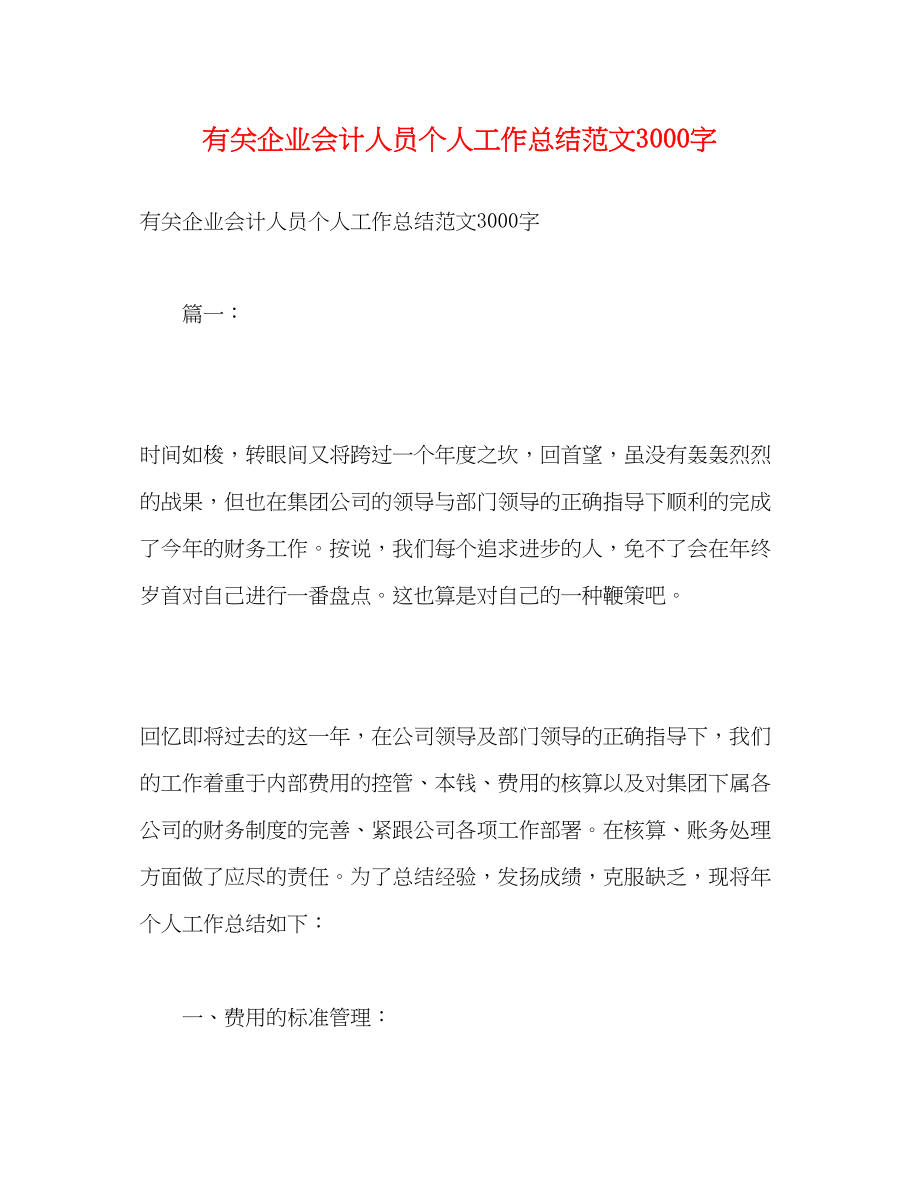 2023年有关企业会计人员个人工作总结3000字2范文.docx_第1页