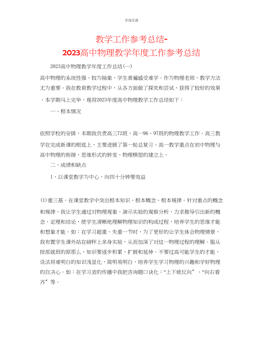 2023年教学工作总结高中物理教工作总结.docx_第1页