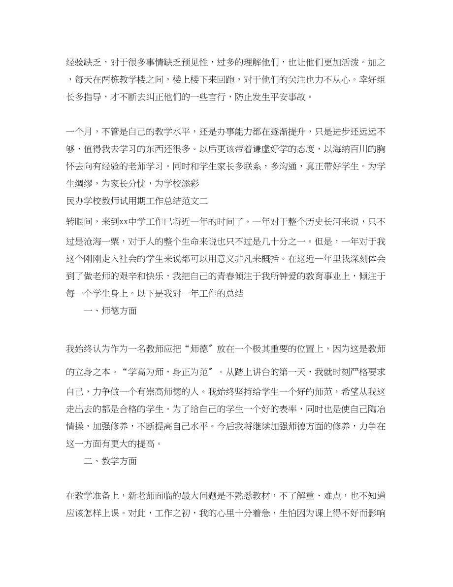 2023年民办学校教师试用期工作总结范文.docx_第3页