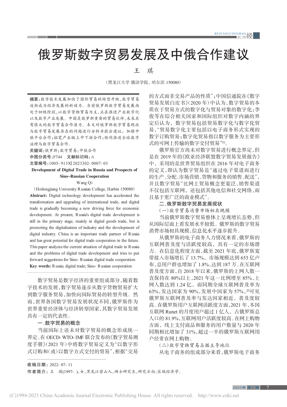 俄罗斯数字贸易发展及中俄合作建议_王琪.pdf_第1页