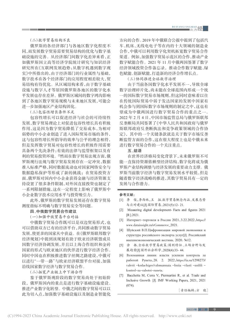 俄罗斯数字贸易发展及中俄合作建议_王琪.pdf_第3页