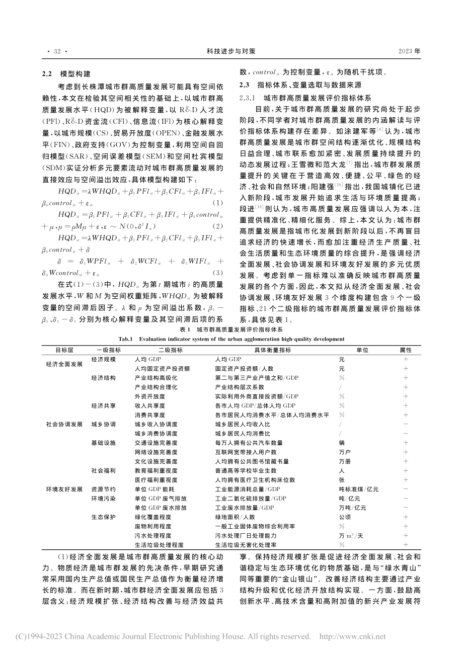 多元要素流动对城市群高质量...影响——以长株潭城市群为例_沈路.pdf_第3页