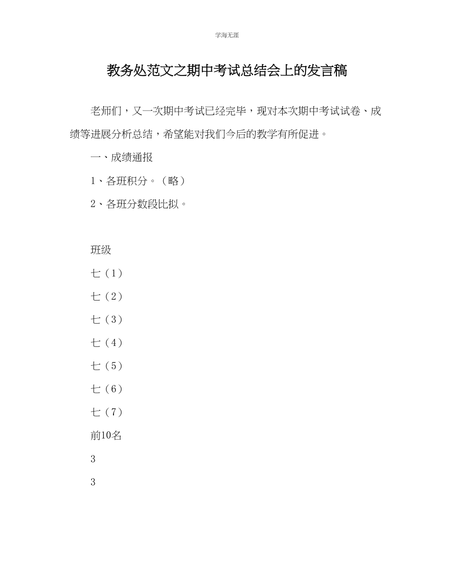 2023年教导处范文期中考试总结会上的发言稿.docx_第1页