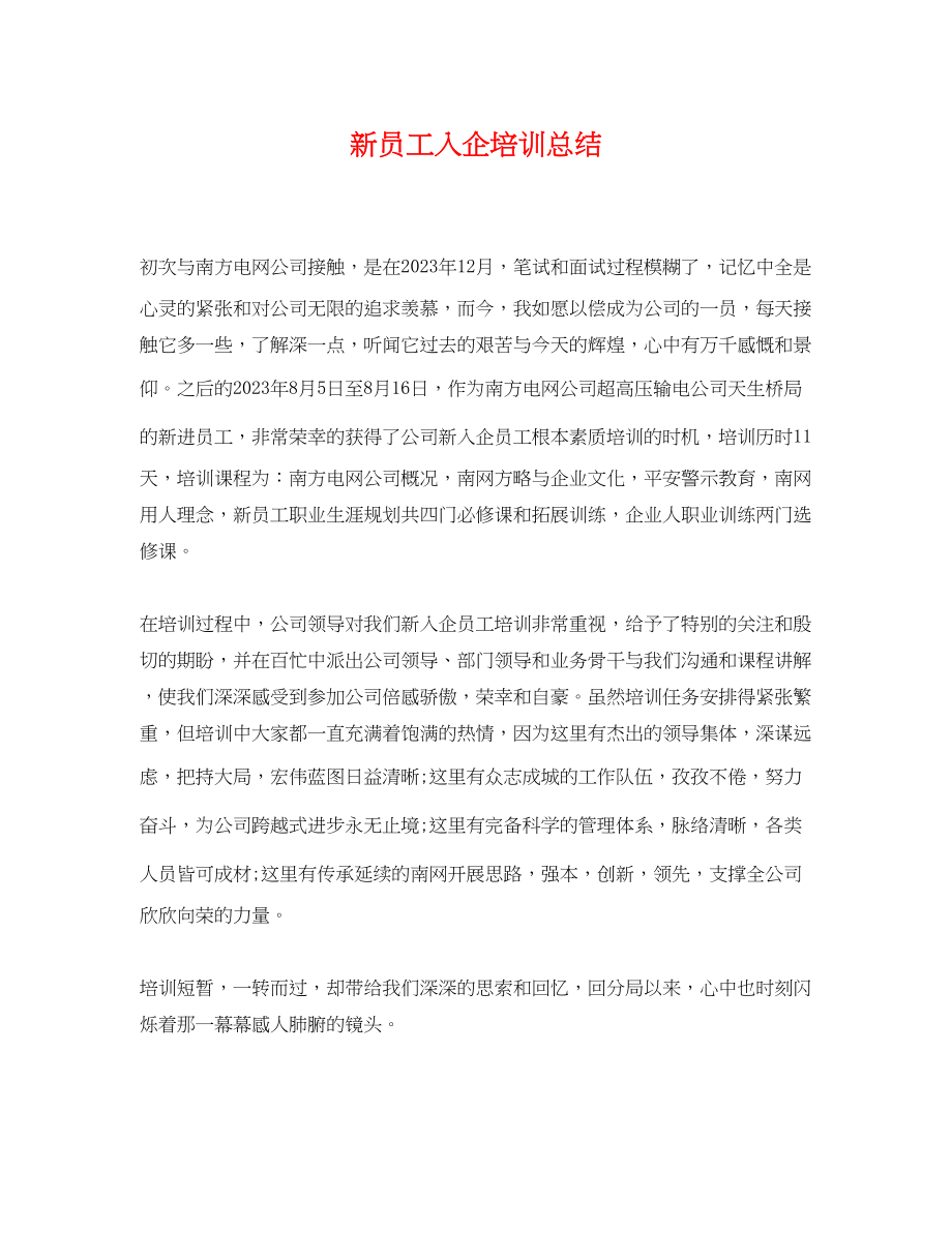 2023年新员工入企培训总结范文.docx_第1页